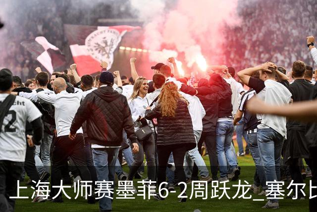 上海大师赛墨菲6-2周跃龙 塞尔比4连鞭逆转庞俊旭