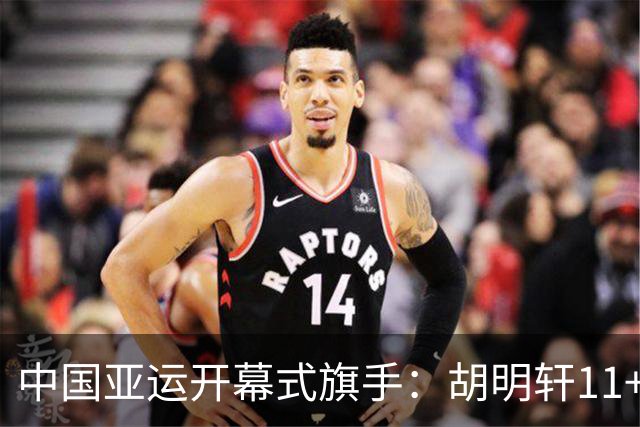 中国亚运开幕式旗手：胡明轩11+4，男篮77-97输给日本，无缘决赛