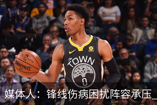 媒体人：锋线伤病困扰阵容承压 发挥内线优势严控日本3分至关重要