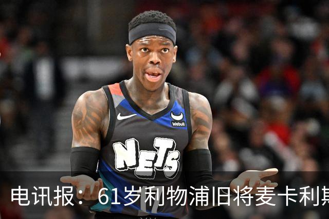电讯报：61岁利物浦旧将麦卡利斯特因欠税面临破产危机