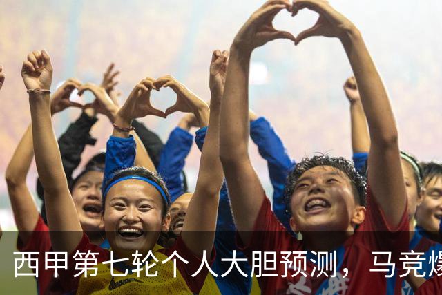 西甲第七轮个人大胆预测，马竞爆冷皇马，塞维利亚阻击巴萨