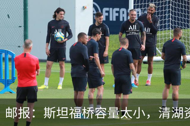 邮报：斯坦福桥容量太小，清湖资本可能拆除重建或者直接搬迁主场